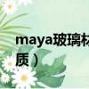 maya玻璃材質渲出來是黑的（maya玻璃材質）