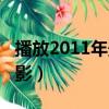 播放2011年最好看的電影（2013年好看的電影）