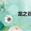 龍之谷T4超一線（龍之谷t4）