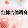 紅棉吉他調音器怎么用（吉他調音器怎么用）