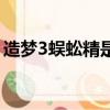 造夢3蜈蚣精是哪個（造夢西游3蜈蚣精在哪）