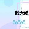 封天破殘（關于封天破殘簡介）