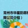常州市華星防腐材料有限公司（關于常州市華星防腐材料有限公司介紹）