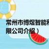 常州市博煜智能科技有限公司（關于常州市博煜智能科技有限公司介紹）