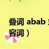 疊詞 abab 式 (形容詞)20個（ABAB疊字形容詞）