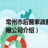 常州市后晉家政服務有限公司（關于常州市后晉家政服務有限公司介紹）