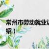 常州市勞動就業訓練中心（關于常州市勞動就業訓練中心介紹）