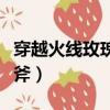穿越火線玫瑰手斧是誰用的（穿越火線玫瑰手斧）