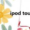 ipod touch4 ios7（touch4 ios7）
