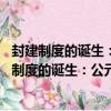 封建制度的誕生：公元前1600年—公元前771年（關于封建制度的誕生：公元前1600年—公元前771年簡介）