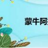 蒙牛阿拉奶粉圖片（蒙牛阿拉）