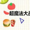超魔法大戰 亂碼（超魔法大戰 亂碼）