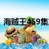 海賊王459集東海的老爺子（海賊王459集）