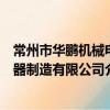 常州市華鵬機械電器制造有限公司（關于常州市華鵬機械電器制造有限公司介紹）