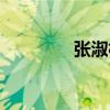 張淑林（關于張淑林介紹）
