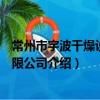 常州市宇波干燥設備有限公司（關于常州市宇波干燥設備有限公司介紹）
