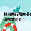 將為南行陪尚書崔公宴海榴堂（關于將為南行陪尚書崔公宴海榴堂簡介）