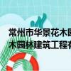 常州市華景花木園林建筑工程有限公司（關于常州市華景花木園林建筑工程有限公司介紹）
