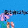 漫步者c2與c2x的區別（漫步者c2和c3的區別）