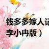 錢多多嫁人記李小冉版收視率（錢多多嫁人記李小冉版）
