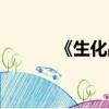 《生化戰場》（生化戰場配置）
