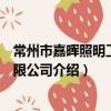 常州市嘉暉照明工程有限公司（關于常州市嘉暉照明工程有限公司介紹）