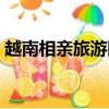 越南相親旅游團電話號碼（越南相親旅游團）