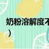 奶粉溶解度不好對寶寶有影響嗎（奶粉溶解度）