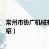 常州市協廣機械有限公司（關于常州市協廣機械有限公司介紹）