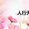 人行天橋的作用（橋的作用）