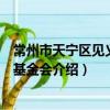 常州市天寧區見義勇為基金會（關于常州市天寧區見義勇為基金會介紹）
