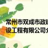 常州市雙成市政建設工程有限公司（關于常州市雙成市政建設工程有限公司介紹）