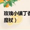 玫瑰小鎮丁香姑娘魔法手套（玫瑰小鎮神秘的魔杖）