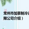常州市加豪制冷設備有限公司（關于常州市加豪制冷設備有限公司介紹）