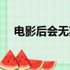 電影后會無期好看嗎（后會無期好看嗎）