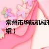 常州市華航機械有限公司（關于常州市華航機械有限公司介紹）