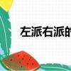 左派右派的代表人物（左派代表人物）