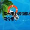 常州市力源恒機械有限公司（關于常州市力源恒機械有限公司介紹）