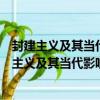 封建主義及其當代影響研究：從社會生活的角度（關于封建主義及其當代影響研究：從社會生活的角度簡介）