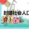 封建社會人口規律（關于封建社會人口規律簡介）