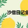 沙僧日記全集 林長治（沙僧日記全集）