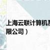 上海云聯計算機系統有限公司官網（上海云聯計算機系統有限公司）
