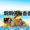 炯炯俠與香香俠電影免費觀看（炯炯俠與香香俠）