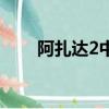 阿扎達2中文版下載（阿扎達2攻略）