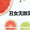 丑女無敵第一季40（丑女無敵第4季）