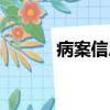 病案信息的作用（信息的作用）