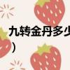 九轉金丹多少錢一品收合適（九轉金丹多少錢）