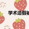 學術造假被發現（陳銘回應學術造假）