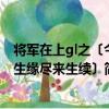 將軍在上gl之〔今生緣盡來生續〕（關于將軍在上gl之〔今生緣盡來生續〕簡介）