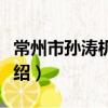 常州市孫濤機械廠（關于常州市孫濤機械廠介紹）